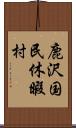 鹿沢国民休暇村 Scroll