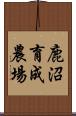 鹿沼育成農場 Scroll