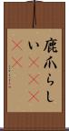 鹿爪らしい(ateji) Scroll
