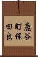 鹿谷町保田出 Scroll