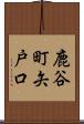 鹿谷町矢戸口 Scroll