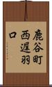 鹿谷町西遅羽口 Scroll