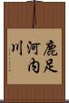 鹿足河内川 Scroll