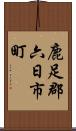 鹿足郡六日市町 Scroll