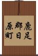 鹿足郡日原町 Scroll