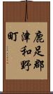 鹿足郡津和野町 Scroll