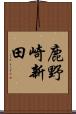 鹿野崎新田 Scroll