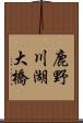 鹿野川湖大橋 Scroll