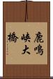 鹿鳴峡大橋 Scroll