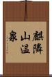 麒隣山温泉 Scroll