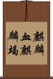 麒麟血 Scroll