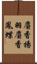 麝香揚羽;麝香鳳蝶 Scroll