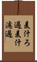 麦汁ろ過 Scroll