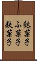 麩菓子 Scroll