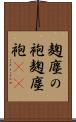 麹塵の袍 Scroll