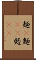 麺(P) Scroll