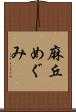 麻丘めぐみ Scroll