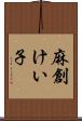 麻創けい子 Scroll