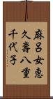 麻呂女恵久壽八重千代子 Scroll