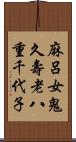 麻呂女鬼久壽老八重千代子 Scroll