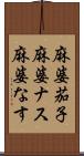 麻婆茄子 Scroll