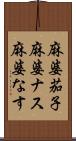 麻婆茄子 Scroll