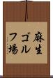麻生ゴルフ場 Scroll