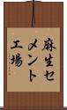 麻生セメント工場 Scroll