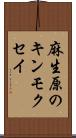 麻生原のキンモクセイ Scroll