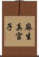 麻生真宮子 Scroll
