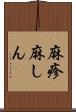 麻疹 Scroll