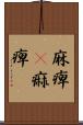 麻痺(P) Scroll