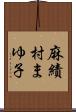 麻績村まゆ子 Scroll
