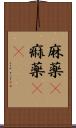 麻薬(P) Scroll
