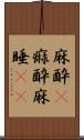 麻酔(P);痲酔;麻睡(iK) Scroll