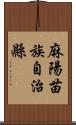 麻陽苗族自治縣 Scroll