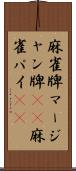 麻雀牌 Scroll