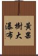 黃果樹大瀑布 Scroll