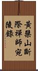 黃檗山斷際禪師宛陵錄 Scroll