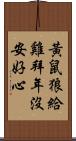 黃鼠狼給雞拜年，沒安好心 Scroll