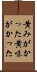 黄みがかった Scroll