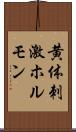 黄体刺激ホルモン Scroll