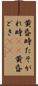 黄昏時 Scroll