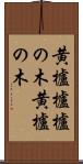 黄櫨 Scroll