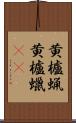 黄櫨蝋 Scroll