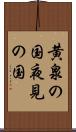 黄泉の国 Scroll