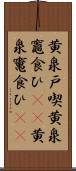 黄泉戸喫 Scroll