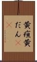 黄疸 Scroll