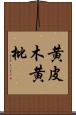 黄皮木 Scroll