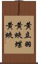 黄立羽 Scroll